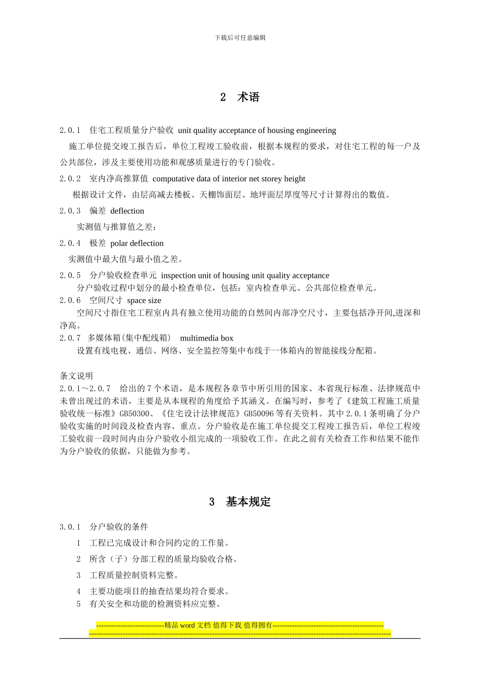 《江苏省住宅工程质量分户验收规则》_第3页