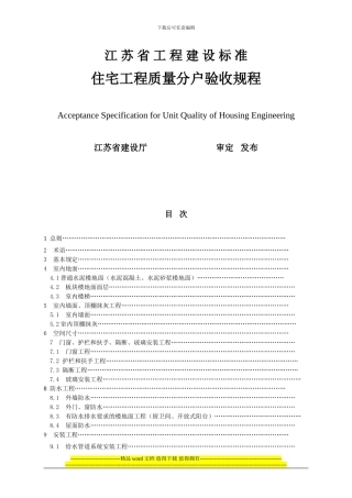《江苏省住宅工程质量分户验收规则》