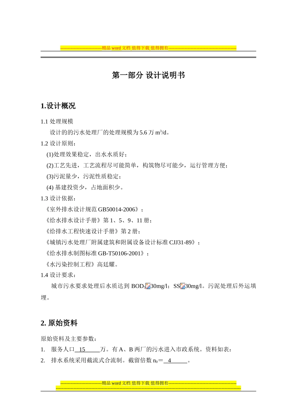 《水污染控制工程》课程设计—污水处理厂设计_第1页