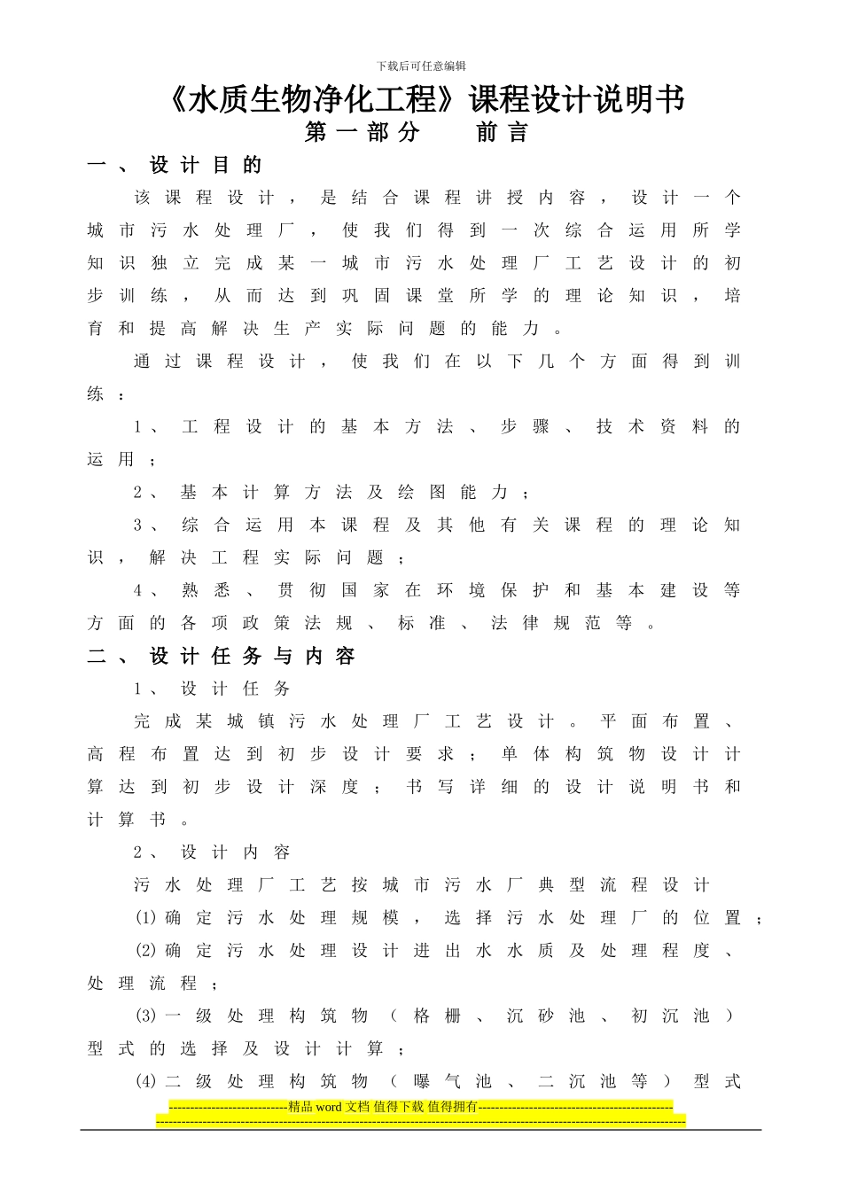 《水质生物净化工程》设计说明书_第1页