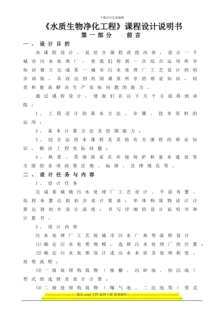 《水质生物净化工程》设计说明书