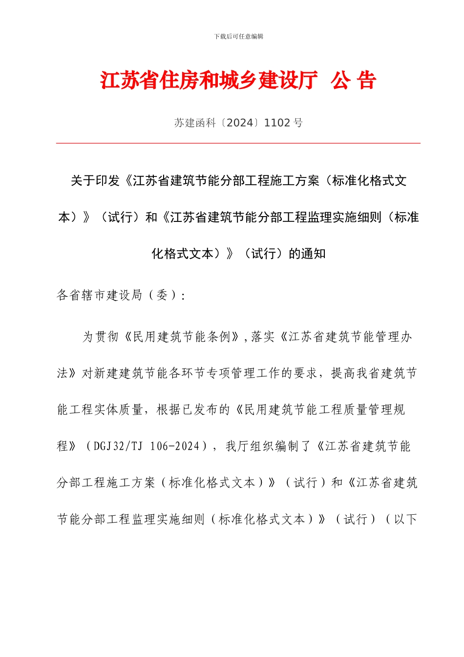 《江苏省建筑节能分部工程施工方案》和《江苏省建筑节能分部工程监理实施细则》_第1页