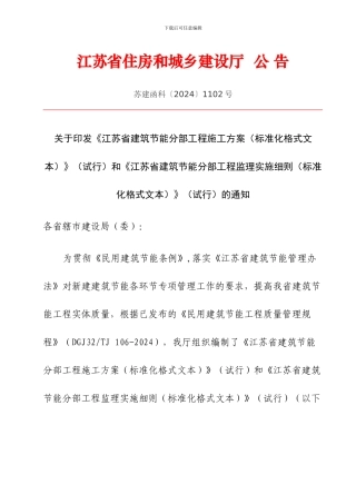 《江苏省建筑节能分部工程施工方案》和《江苏省建筑节能分部工程监理实施细则》