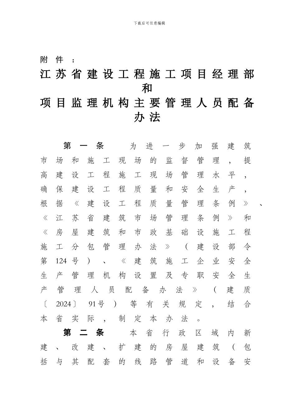 《江苏省建设工程施工项目经理部和项目监理机构主要管理人员配备办法》-_第1页