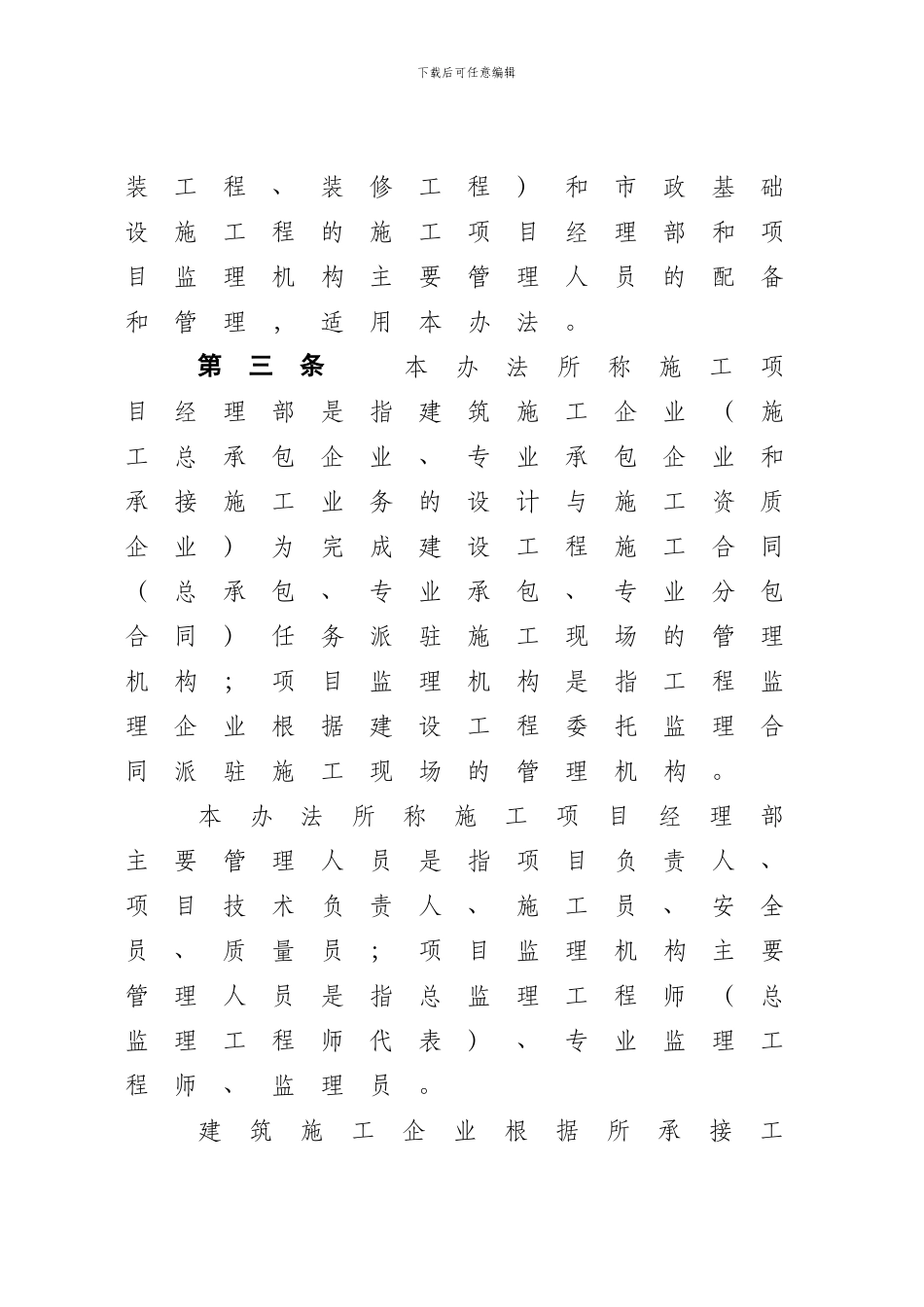 《江苏省建设工程施工项目经理部和项目监理机构主要管理人员配备办法》-_第2页
