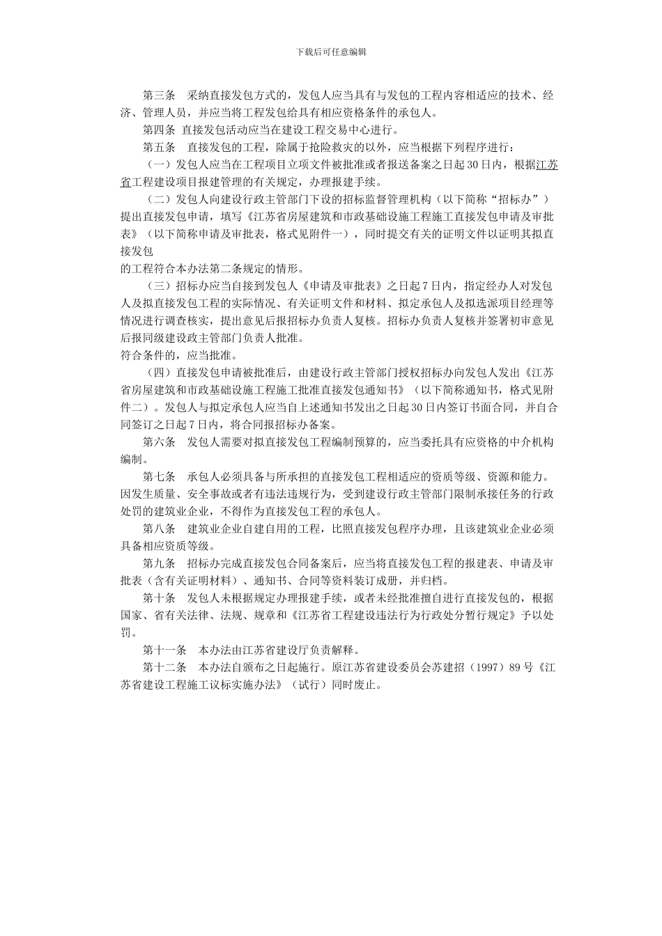 《江苏省房屋建筑和市政基础设施工程施工直接发包管理暂行办法》_第2页