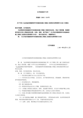 《江苏省房屋建筑和市政基础设施工程施工直接发包管理暂行办法》
