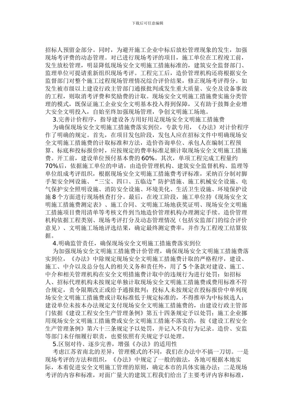 《江苏省建设工程现场安全文明施工措施费计价管理办法》解读_第2页