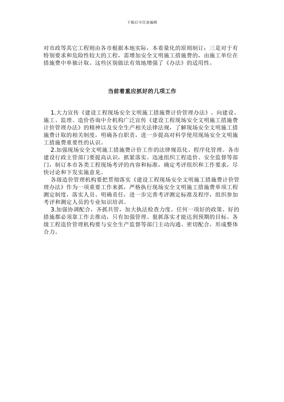 《江苏省建设工程现场安全文明施工措施费计价管理办法》解读_第3页