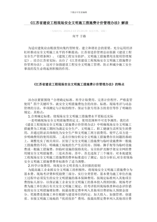 《江苏省建设工程现场安全文明施工措施费计价管理办法》解读