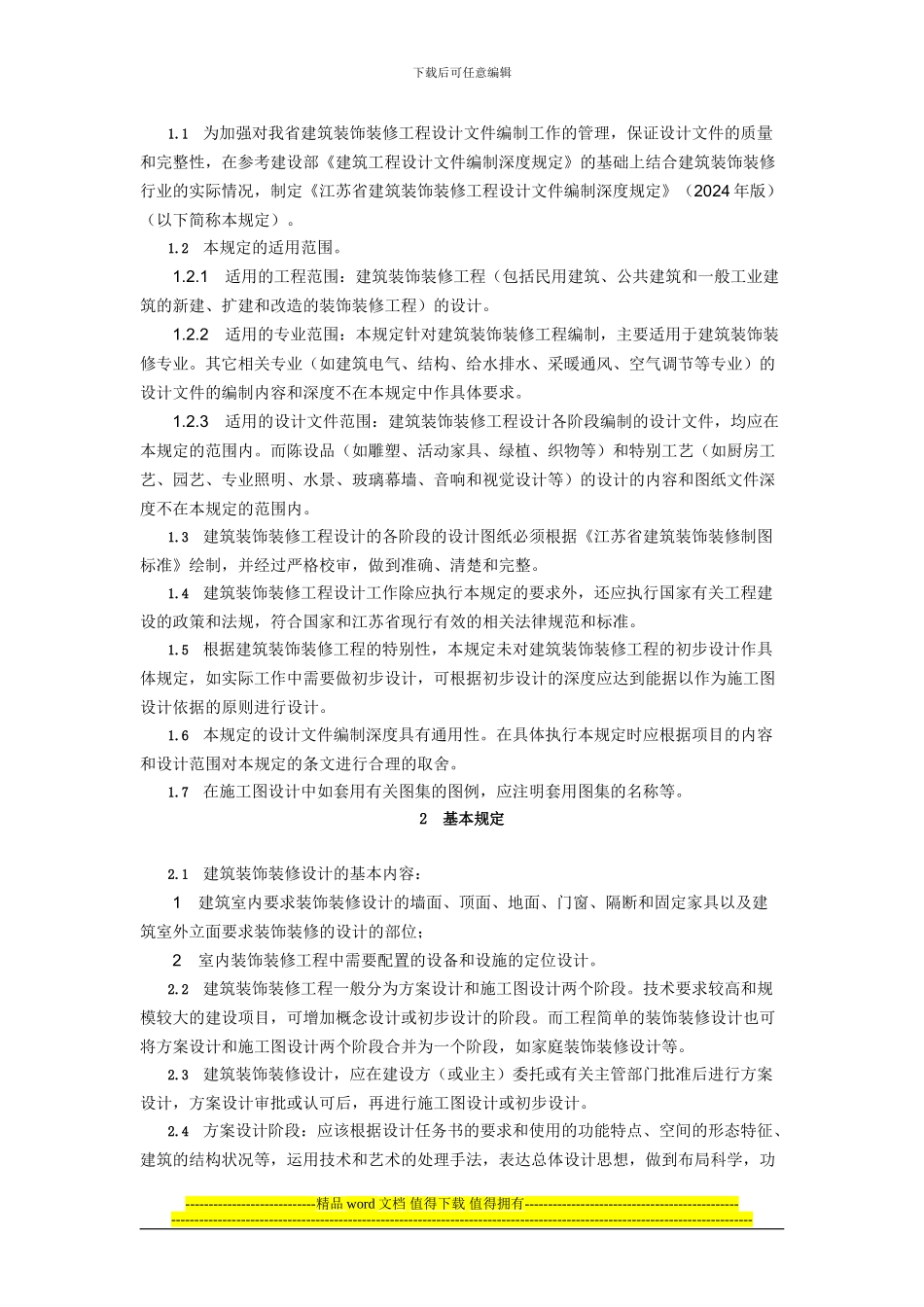 《江苏省建筑装饰装修工程设计文件编制深度规定》_第2页