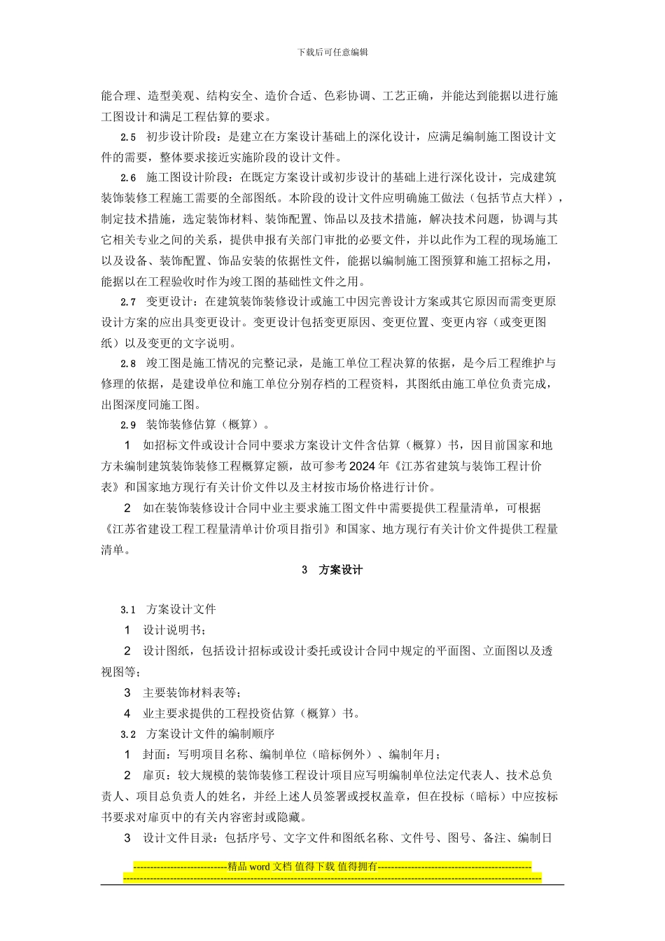 《江苏省建筑装饰装修工程设计文件编制深度规定》_第3页