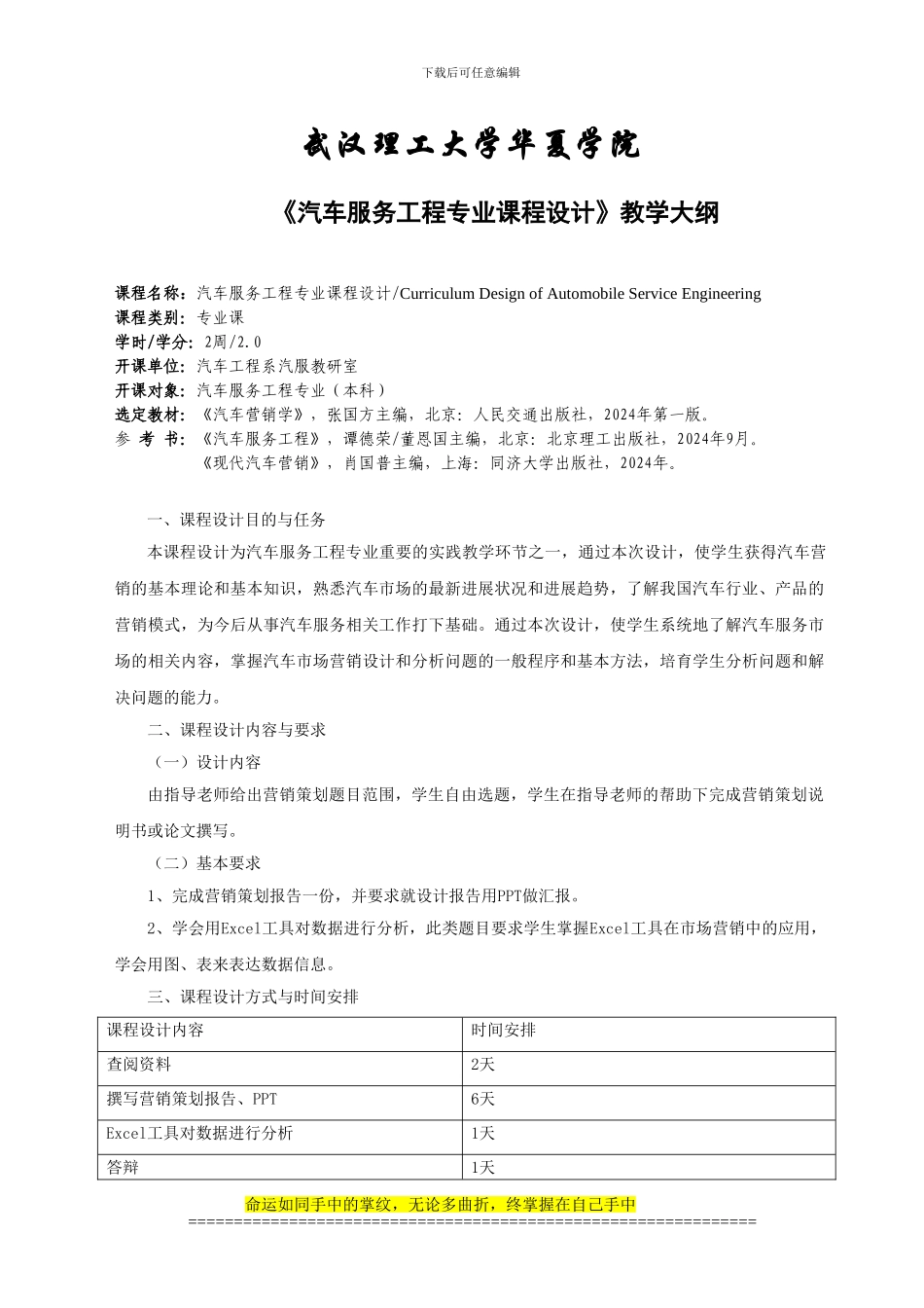 《汽车服务工程专业课程设计》教学大纲_第1页