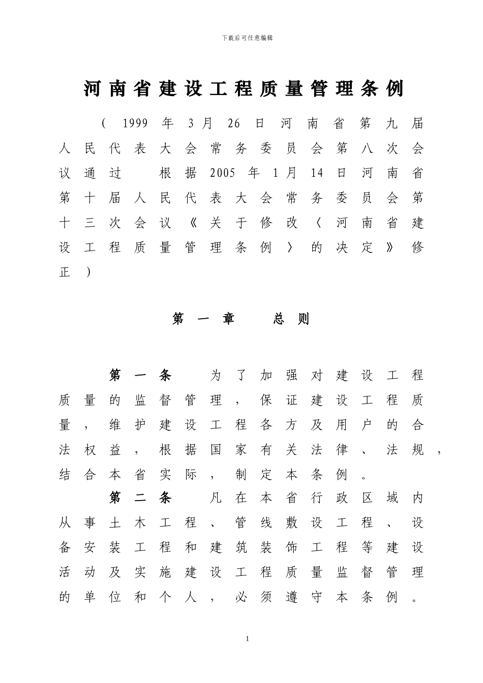 《河南省建设工程质量管理条例》_第1页