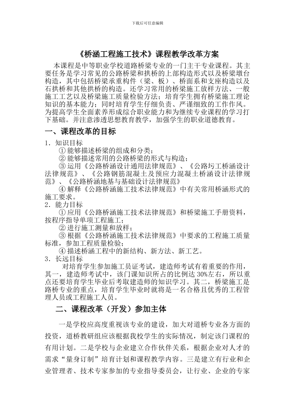 《桥涵工程施工技术》课程教学改革方案_第1页