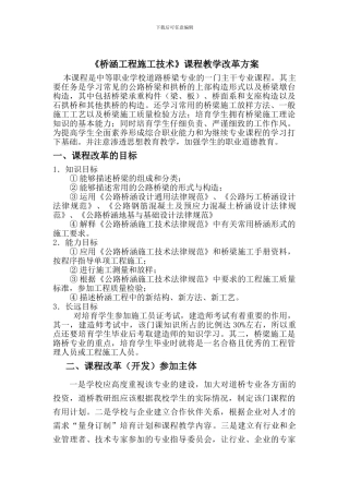 《桥涵工程施工技术》课程教学改革方案