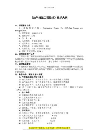 《油气储运工程设计》教学大纲