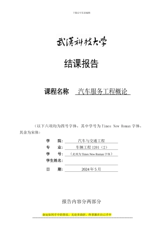 《汽车服务工程概论》结课报答格式与评分标准