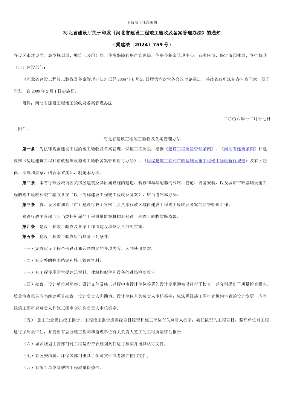 《河北省建设工程竣工验收及备案管理办法》_第1页