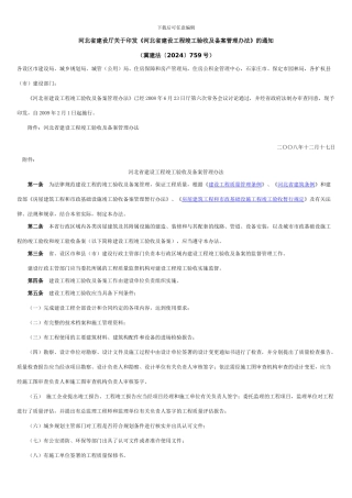 《河北省建设工程竣工验收及备案管理办法》