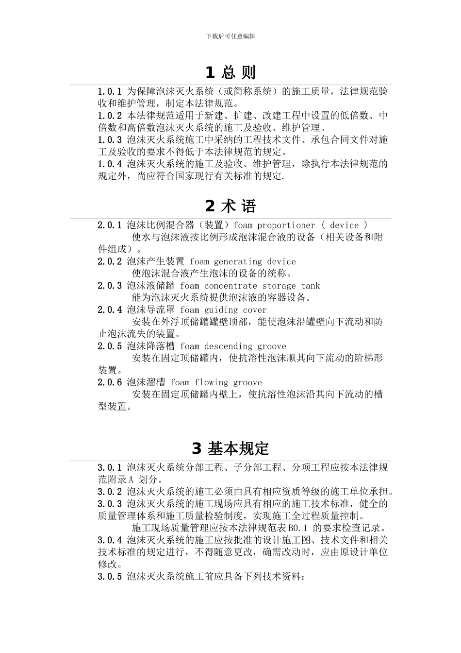 《泡沫灭火系统施工及验收规范》-GB-50281—98_第2页