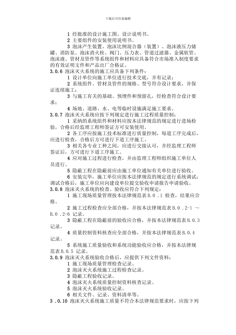 《泡沫灭火系统施工及验收规范》-GB-50281—98_第3页