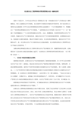 《注册安全工程师事务所资质管理办法》编制说明