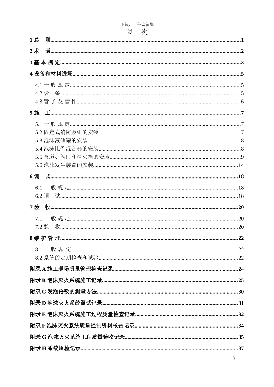 《泡沫灭火系统施工验收规范》_第3页