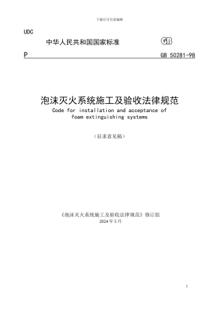 《泡沫灭火系统施工验收规范》