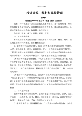 《浅谈建筑工程材料现场管理》