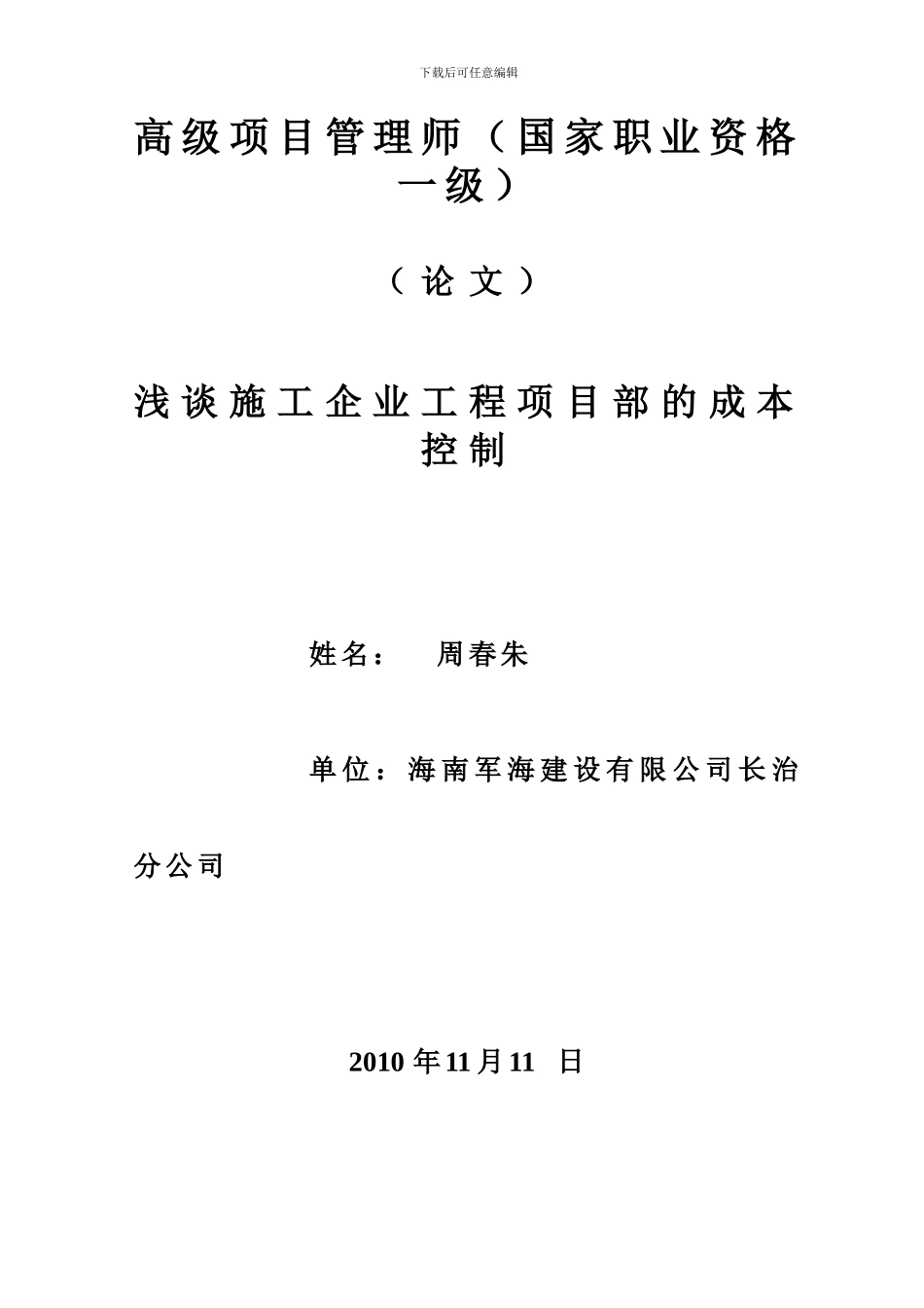 《浅谈施工企业工程项目部的成本控制》_第1页