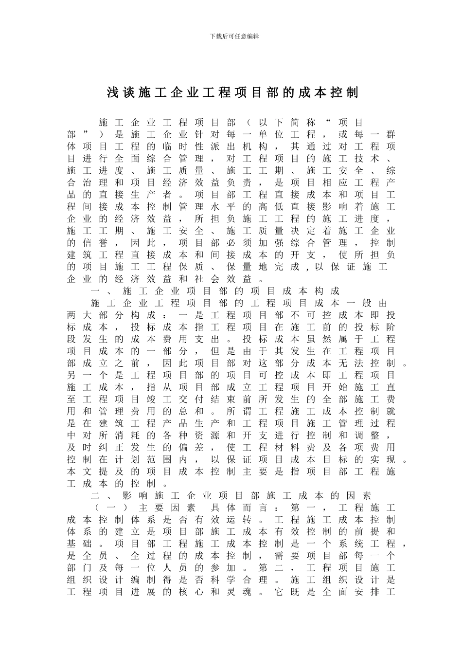 《浅谈施工企业工程项目部的成本控制》_第2页