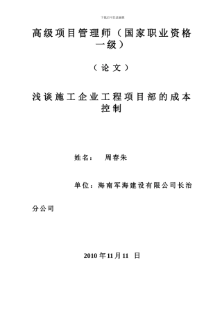 《浅谈施工企业工程项目部的成本控制》