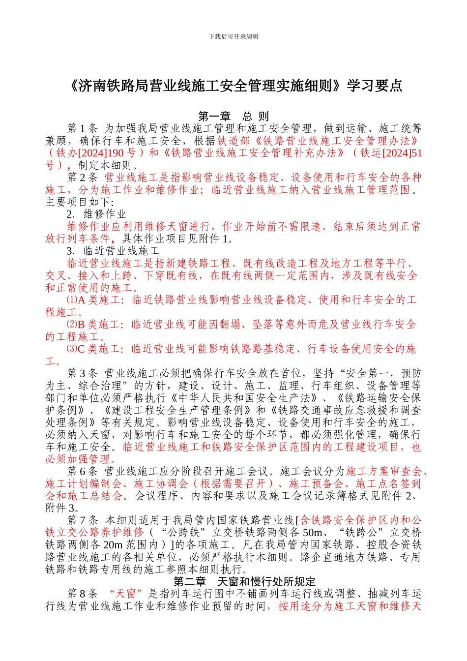 《济南铁路局营业线施工安全管理实施细则》学习要点_第1页