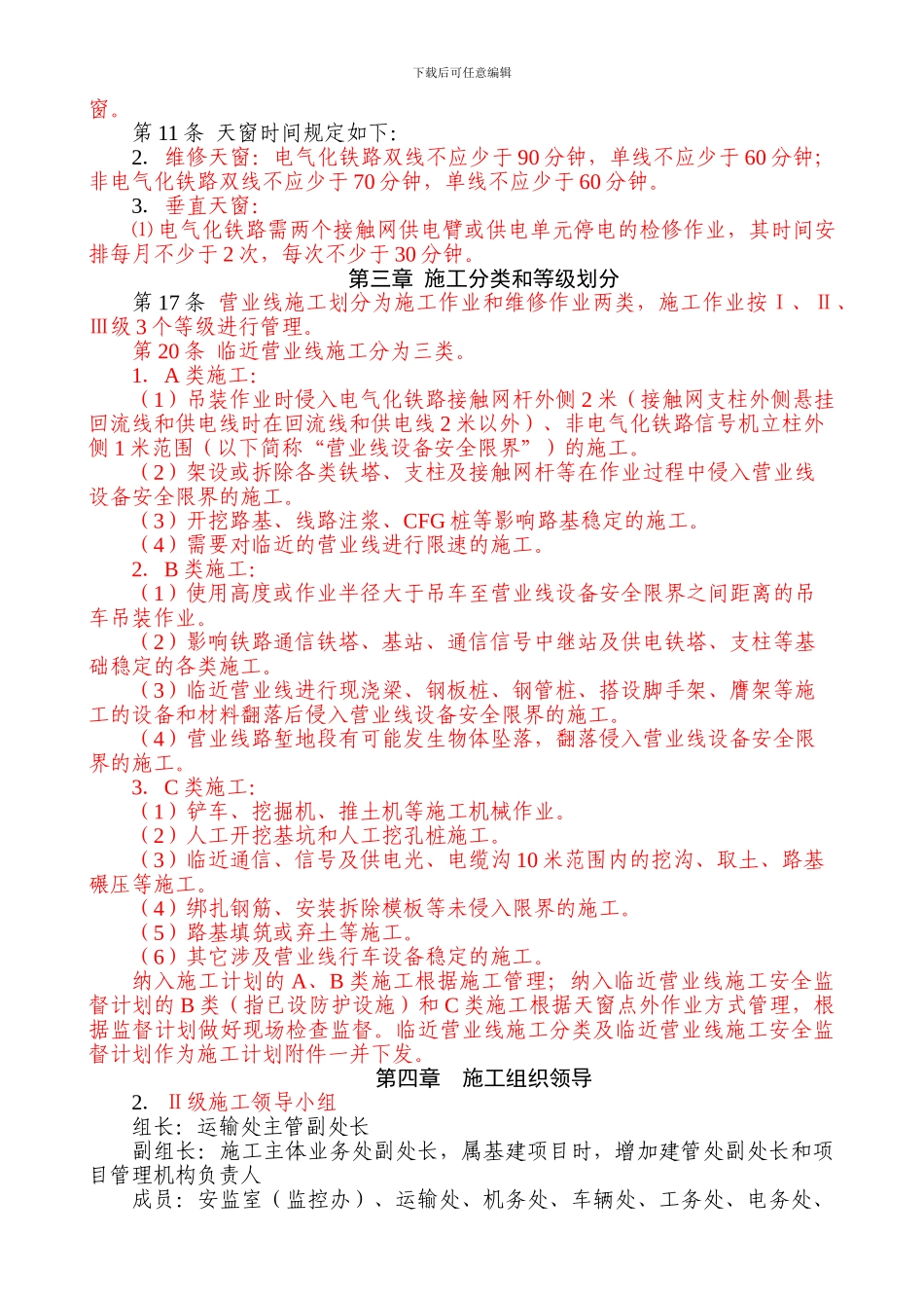 《济南铁路局营业线施工安全管理实施细则》学习要点_第2页