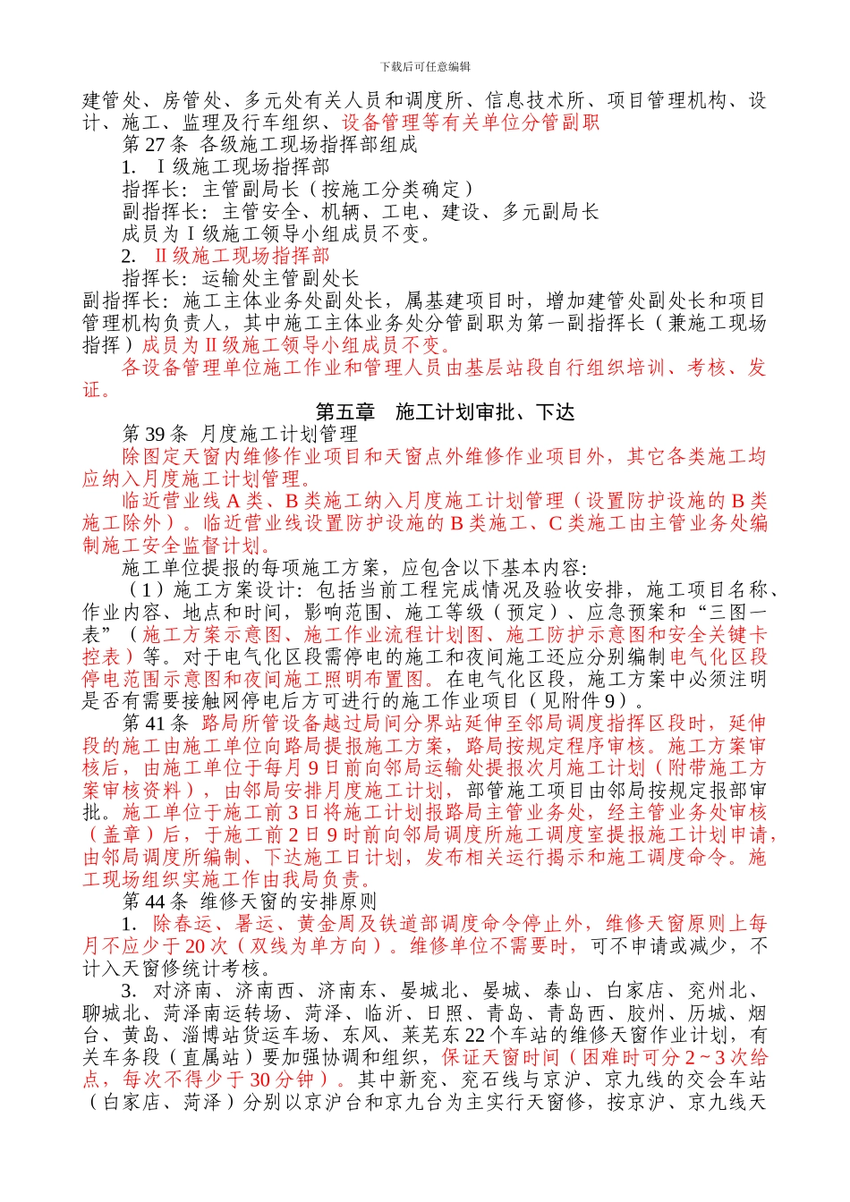 《济南铁路局营业线施工安全管理实施细则》学习要点_第3页