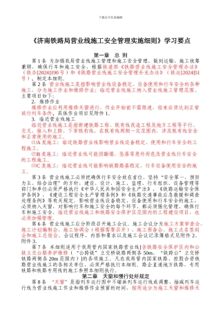 《济南铁路局营业线施工安全管理实施细则》学习要点