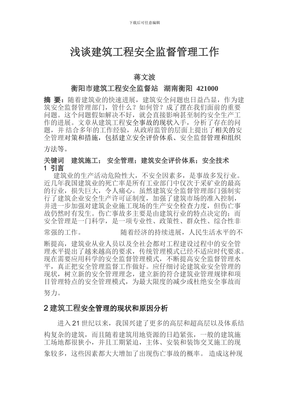 《浅谈建筑工程安全监督管理工作》_第1页