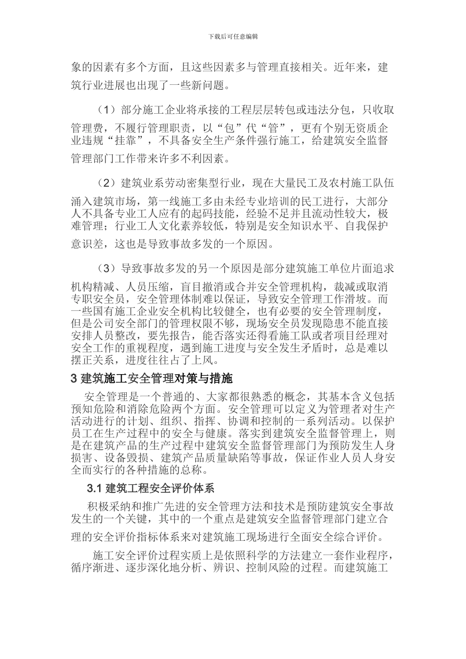 《浅谈建筑工程安全监督管理工作》_第2页