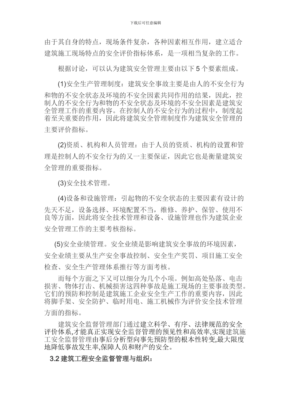 《浅谈建筑工程安全监督管理工作》_第3页