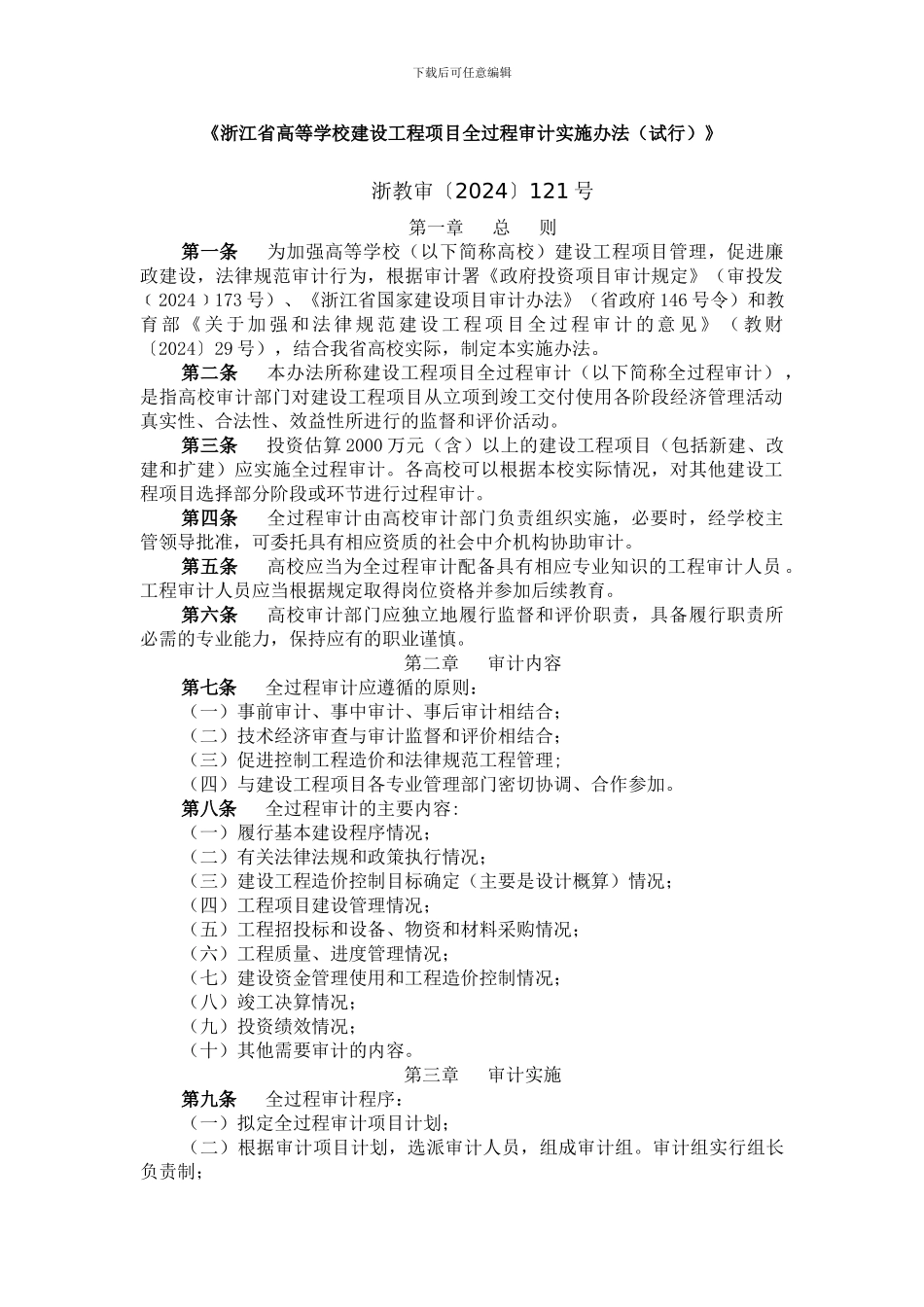 《浙江省高等学校建设工程项目全过程审计实施办法》_第1页