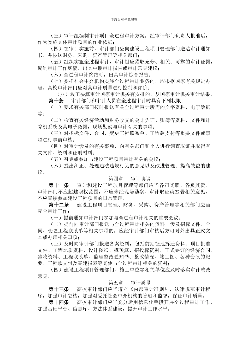 《浙江省高等学校建设工程项目全过程审计实施办法》_第2页