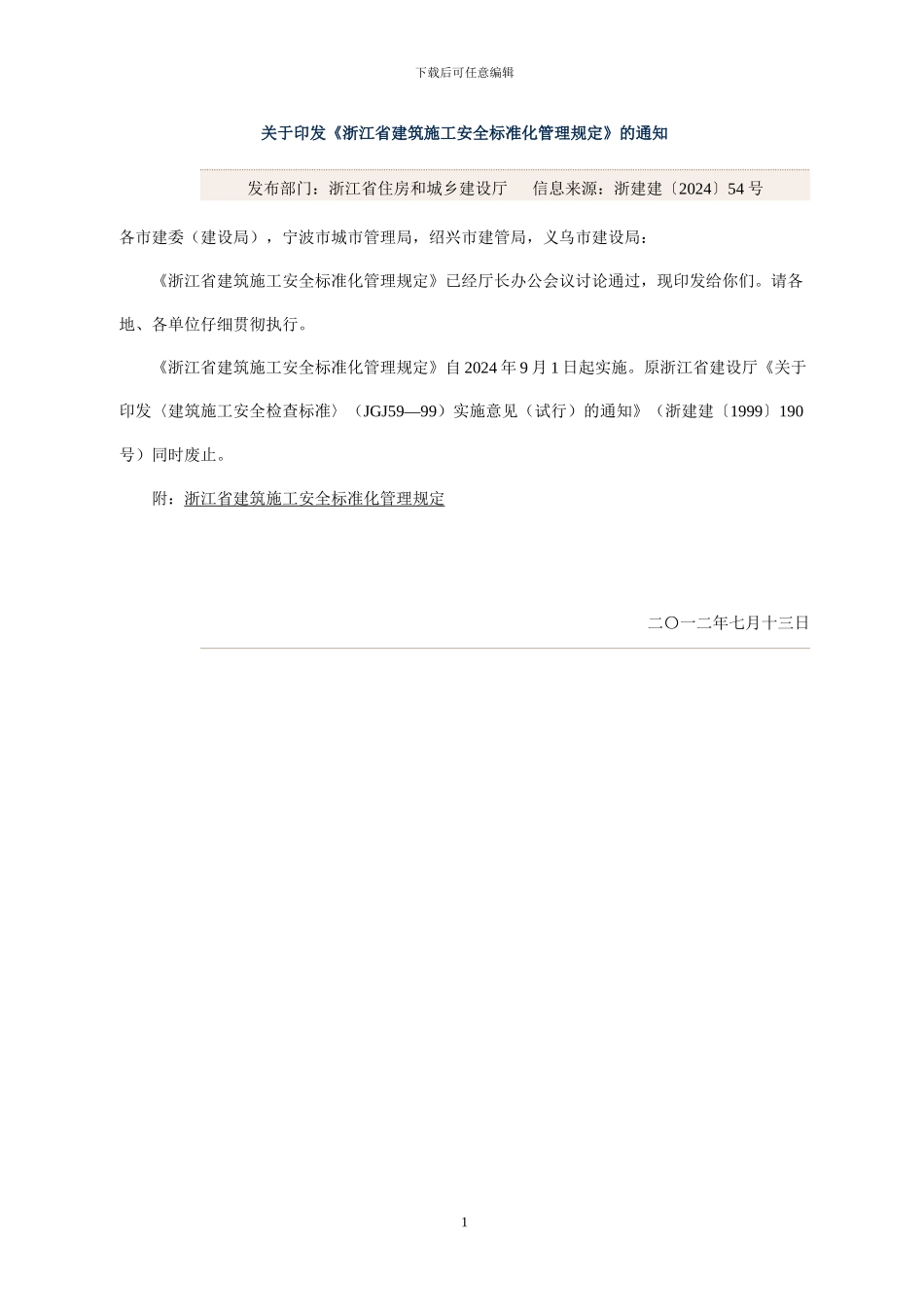 《浙江省建筑施工安全标准化管理规定》_第1页