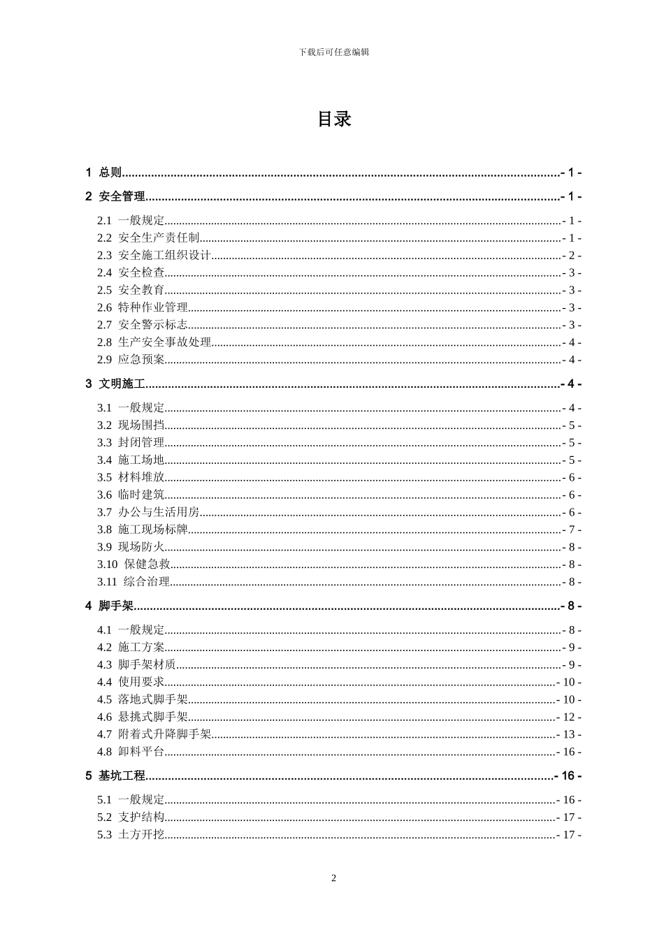 《浙江省建筑施工安全标准化管理规定》_第2页