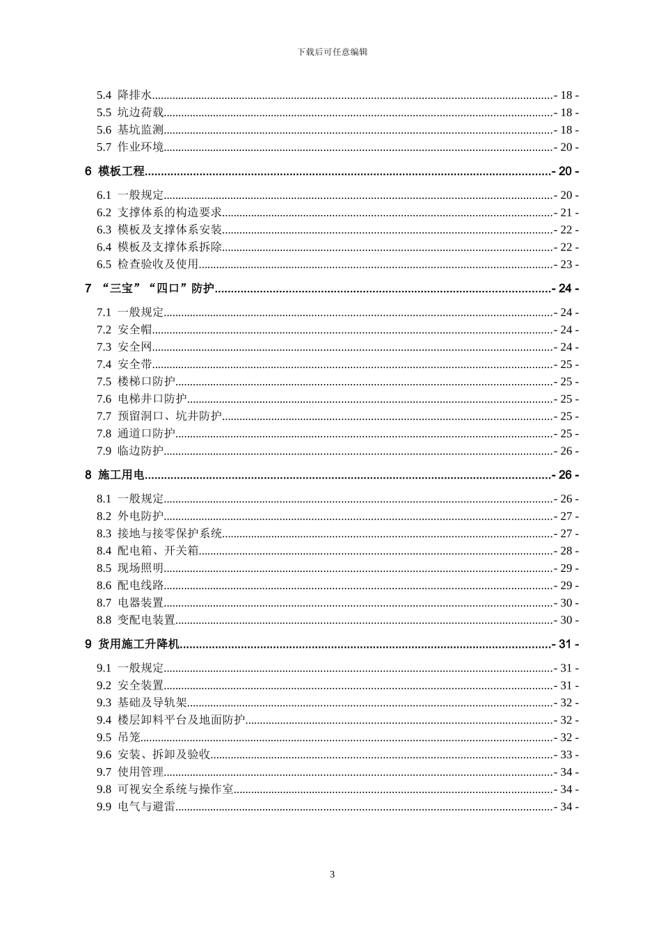 《浙江省建筑施工安全标准化管理规定》_第3页