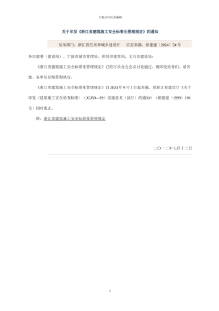 《浙江省建筑施工安全标准化管理规定》