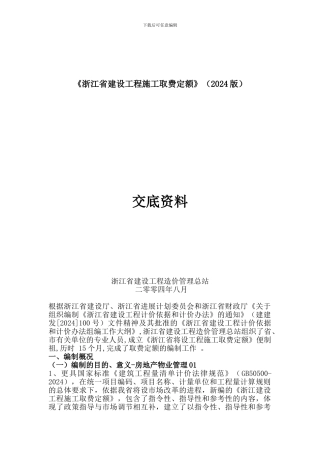 《浙江省建设工程施工取费定额》