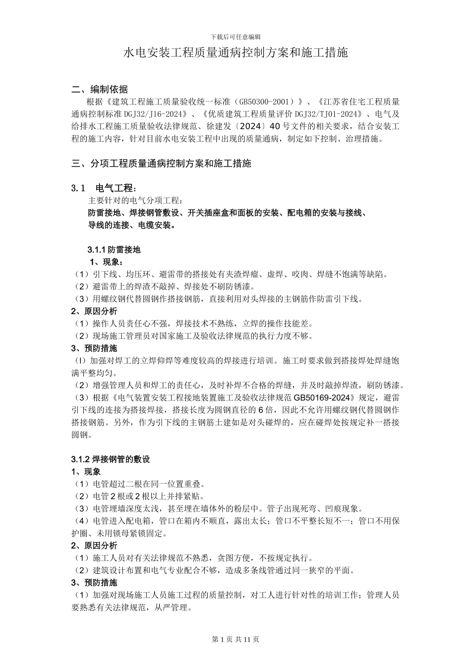 《水电安装工程质量通病控制方案和施工措施》_第3页