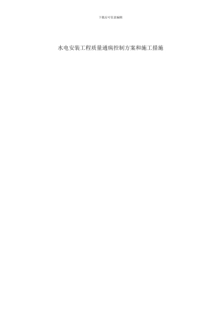 《水电安装工程质量通病控制方案和施工措施》