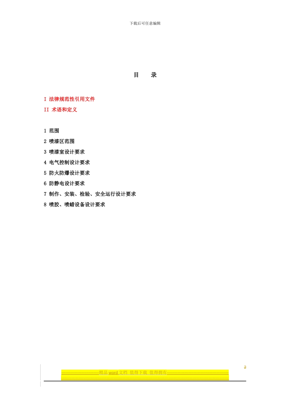 《涂装工程安全设计规范》--喷漆室_第2页